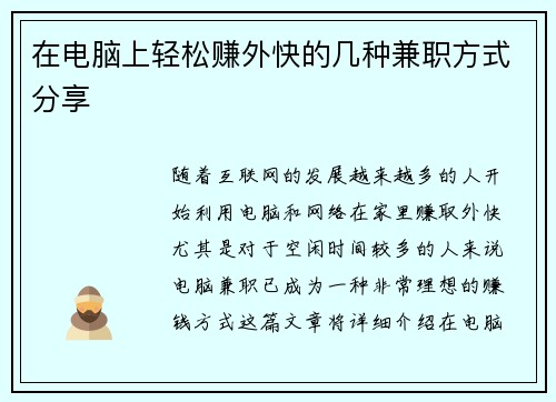 在电脑上轻松赚外快的几种兼职方式分享