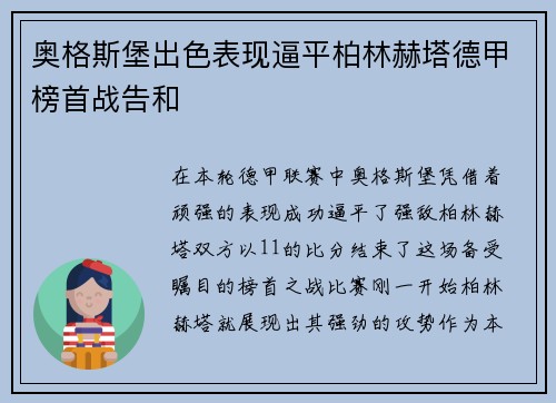 奥格斯堡出色表现逼平柏林赫塔德甲榜首战告和