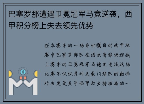 巴塞罗那遭遇卫冕冠军马竞逆袭，西甲积分榜上失去领先优势