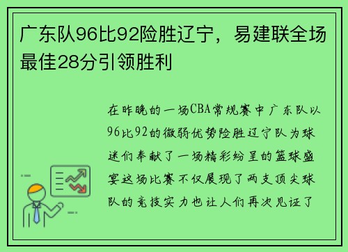 广东队96比92险胜辽宁，易建联全场最佳28分引领胜利