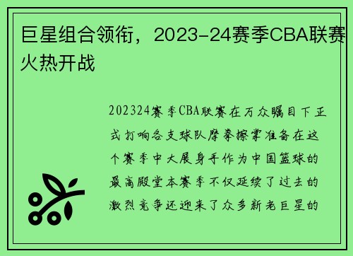 巨星组合领衔，2023-24赛季CBA联赛火热开战
