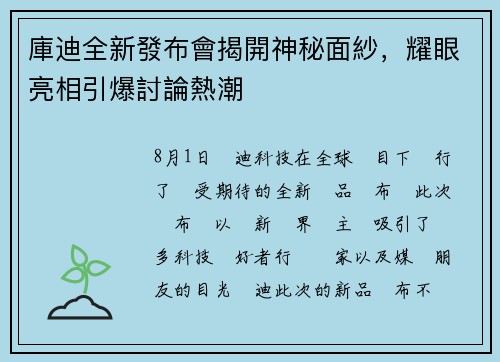 庫迪全新發布會揭開神秘面紗，耀眼亮相引爆討論熱潮
