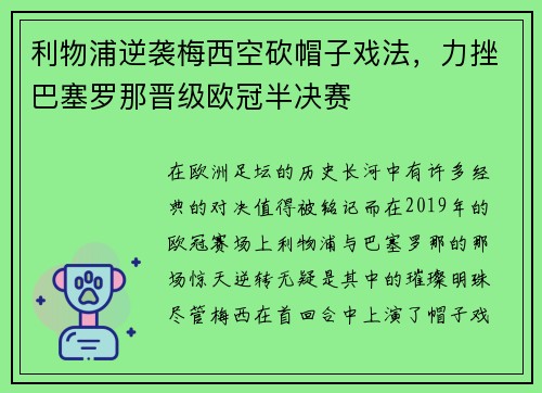 利物浦逆袭梅西空砍帽子戏法，力挫巴塞罗那晋级欧冠半决赛