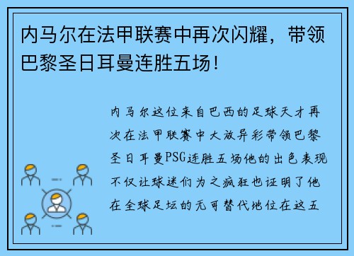 内马尔在法甲联赛中再次闪耀，带领巴黎圣日耳曼连胜五场！