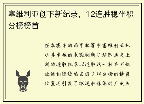 塞维利亚创下新纪录，12连胜稳坐积分榜榜首