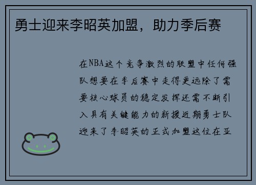 勇士迎来李昭英加盟，助力季后赛