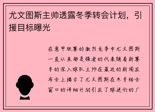 尤文图斯主帅透露冬季转会计划，引援目标曝光