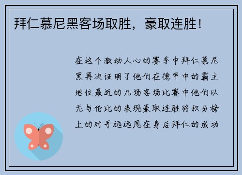 拜仁慕尼黑客场取胜，豪取连胜！