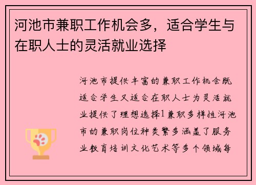河池市兼职工作机会多，适合学生与在职人士的灵活就业选择