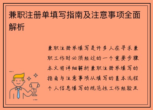 兼职注册单填写指南及注意事项全面解析