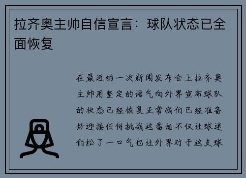 拉齐奥主帅自信宣言：球队状态已全面恢复