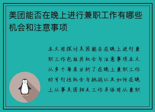 美团能否在晚上进行兼职工作有哪些机会和注意事项