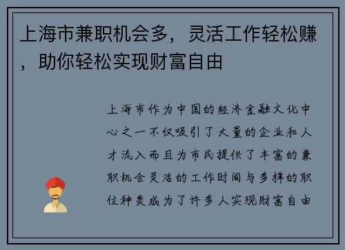 上海市兼职机会多，灵活工作轻松赚，助你轻松实现财富自由