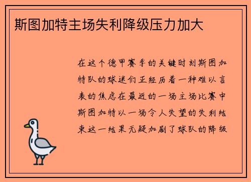 斯图加特主场失利降级压力加大