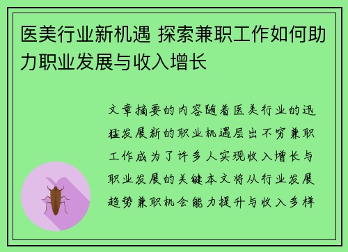 医美行业新机遇 探索兼职工作如何助力职业发展与收入增长