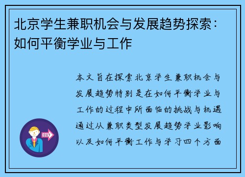 北京学生兼职机会与发展趋势探索：如何平衡学业与工作