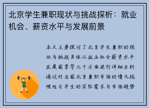 北京学生兼职现状与挑战探析：就业机会、薪资水平与发展前景