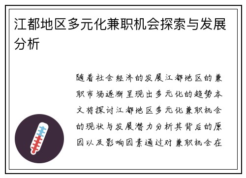 江都地区多元化兼职机会探索与发展分析