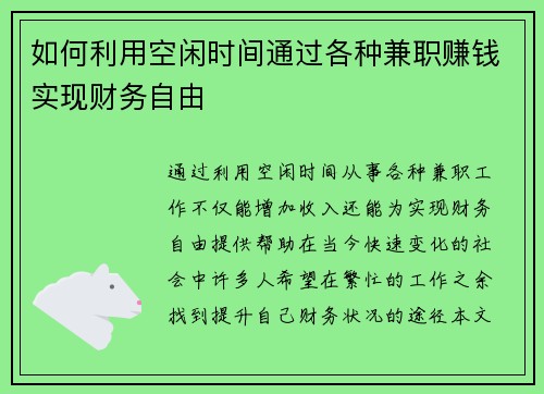 如何利用空闲时间通过各种兼职赚钱实现财务自由