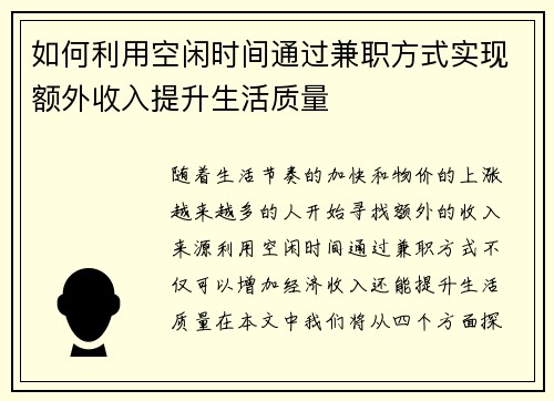 如何利用空闲时间通过兼职方式实现额外收入提升生活质量