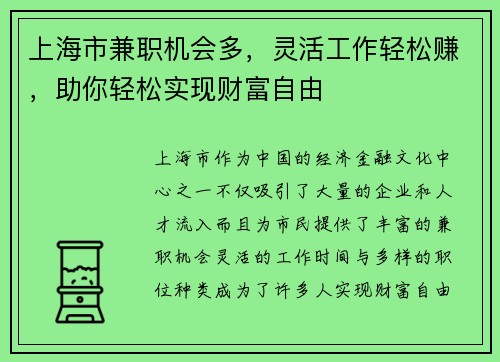上海市兼职机会多，灵活工作轻松赚，助你轻松实现财富自由