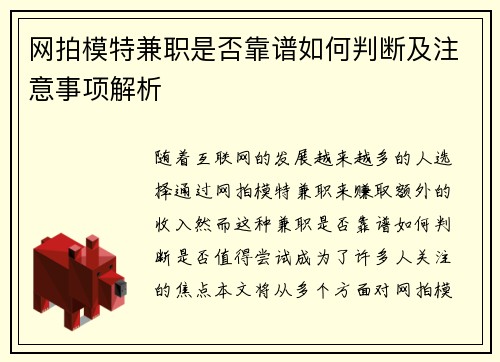 网拍模特兼职是否靠谱如何判断及注意事项解析