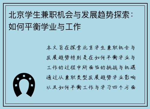 北京学生兼职机会与发展趋势探索：如何平衡学业与工作