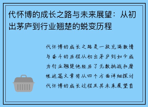 代怀博的成长之路与未来展望：从初出茅庐到行业翘楚的蜕变历程