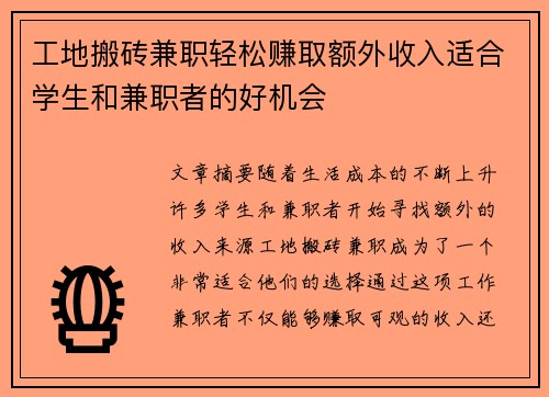 工地搬砖兼职轻松赚取额外收入适合学生和兼职者的好机会