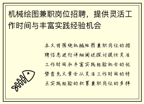 机械绘图兼职岗位招聘，提供灵活工作时间与丰富实践经验机会