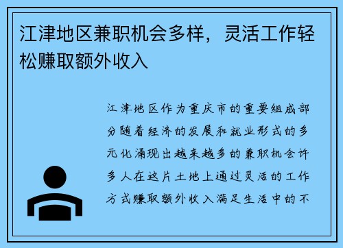 江津地区兼职机会多样，灵活工作轻松赚取额外收入