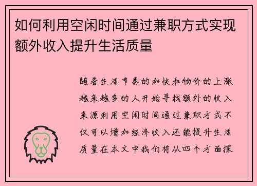 如何利用空闲时间通过兼职方式实现额外收入提升生活质量