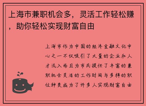 上海市兼职机会多，灵活工作轻松赚，助你轻松实现财富自由