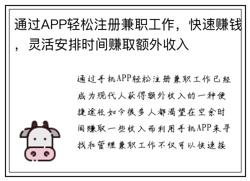 通过APP轻松注册兼职工作，快速赚钱，灵活安排时间赚取额外收入