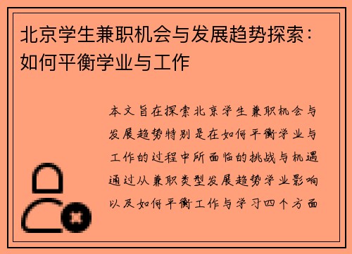 北京学生兼职机会与发展趋势探索：如何平衡学业与工作
