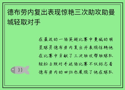 德布劳内复出表现惊艳三次助攻助曼城轻取对手