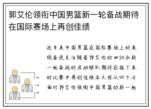 郭艾伦领衔中国男篮新一轮备战期待在国际赛场上再创佳绩