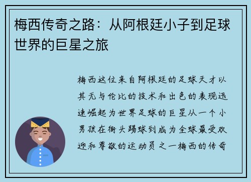 梅西传奇之路：从阿根廷小子到足球世界的巨星之旅