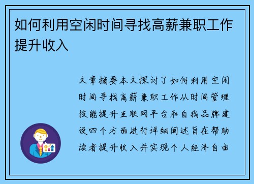 如何利用空闲时间寻找高薪兼职工作提升收入