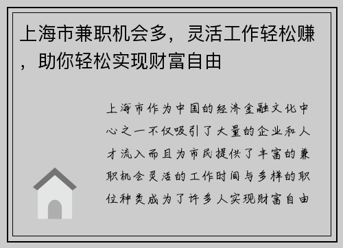 上海市兼职机会多，灵活工作轻松赚，助你轻松实现财富自由