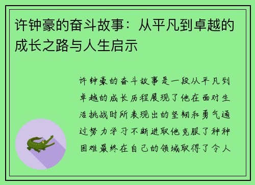 许钟豪的奋斗故事：从平凡到卓越的成长之路与人生启示