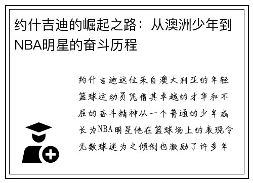 约什吉迪的崛起之路：从澳洲少年到NBA明星的奋斗历程