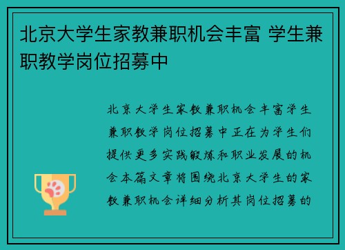 北京大学生家教兼职机会丰富 学生兼职教学岗位招募中