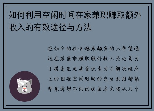 如何利用空闲时间在家兼职赚取额外收入的有效途径与方法