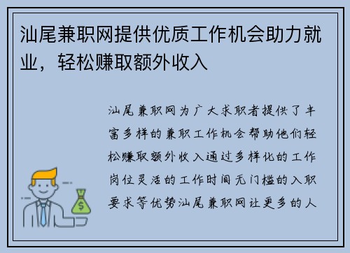 汕尾兼职网提供优质工作机会助力就业，轻松赚取额外收入