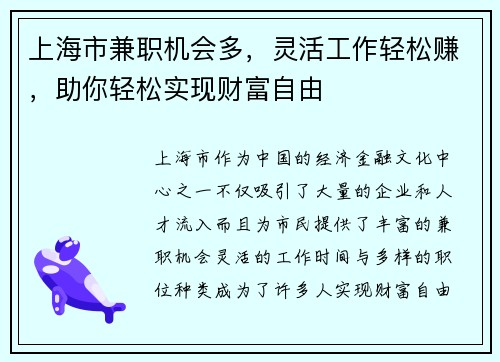 上海市兼职机会多，灵活工作轻松赚，助你轻松实现财富自由