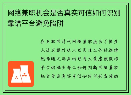 网络兼职机会是否真实可信如何识别靠谱平台避免陷阱