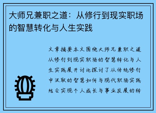 大师兄兼职之道：从修行到现实职场的智慧转化与人生实践