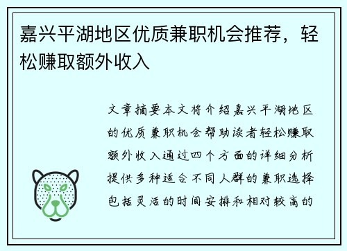 嘉兴平湖地区优质兼职机会推荐，轻松赚取额外收入