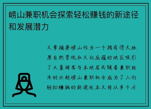 崂山兼职机会探索轻松赚钱的新途径和发展潜力